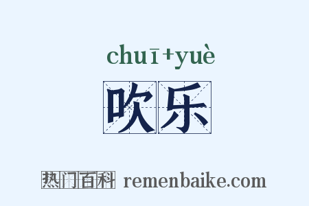 吹乐是什么意思的图片